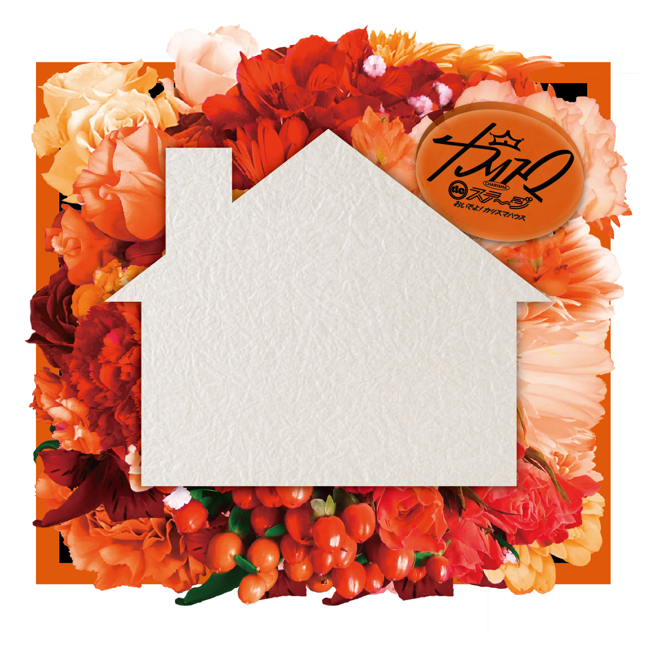 『カリスマ de ステージ』〜おいでよ!カリスマハウス〜