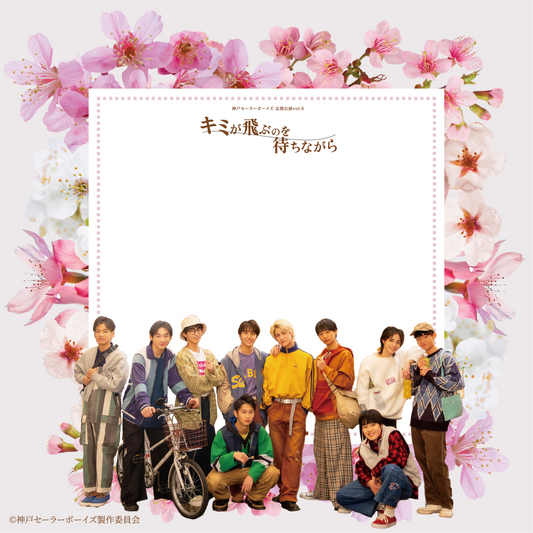 【兵庫公演】神戸セーラーボーイズ 定期公演vol.6 『キミが飛ぶのを待ちながら』 神戸セーラーボーイズver.